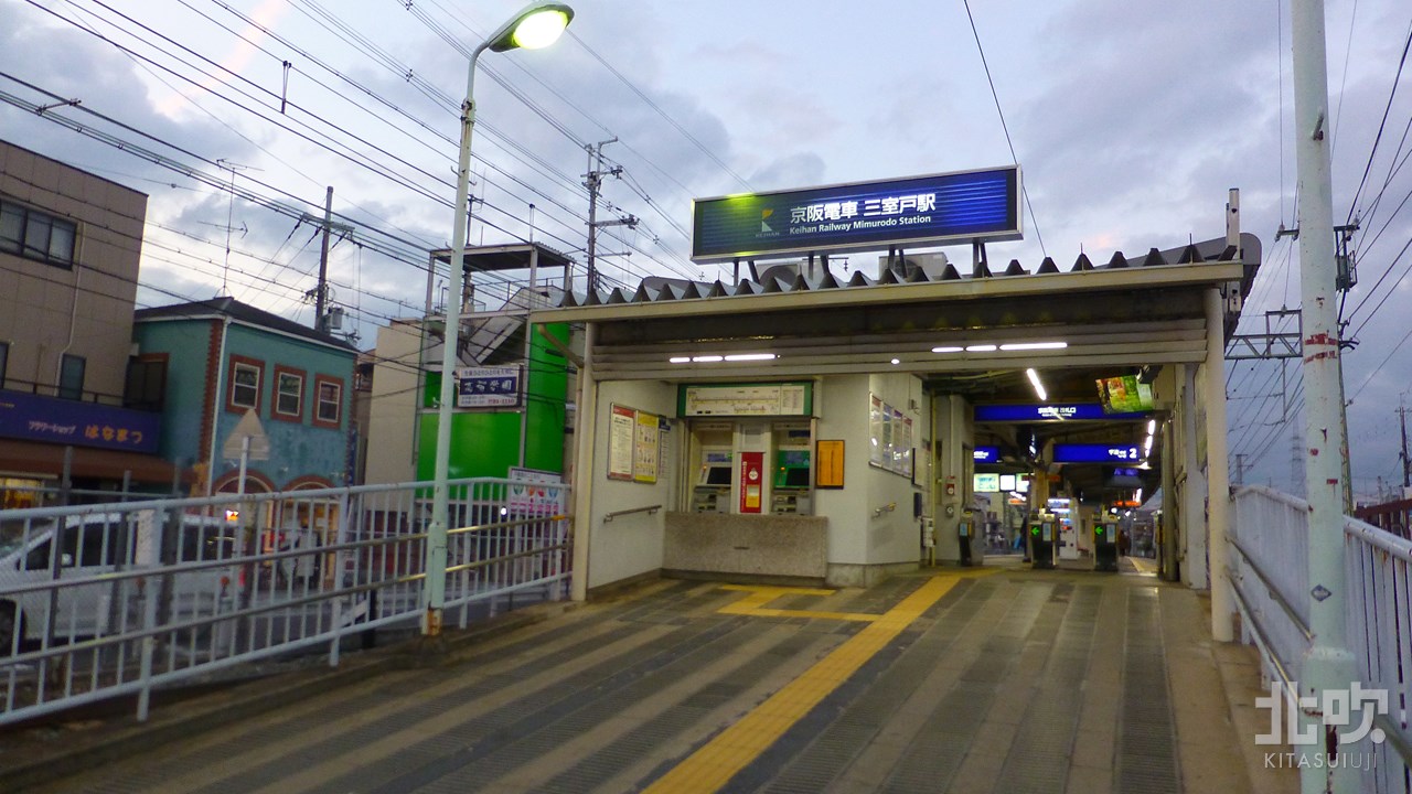 京阪電車 三室戸駅