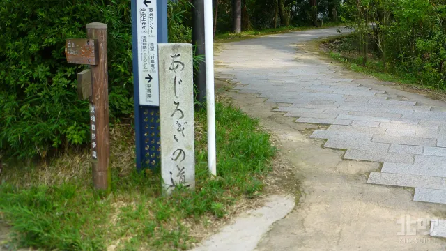 あじろぎの道