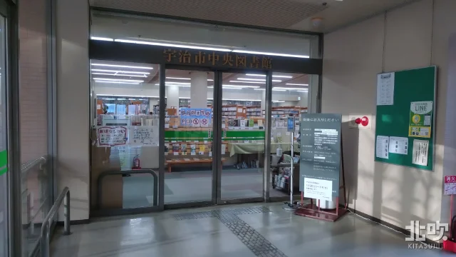 宇治市中央図書館